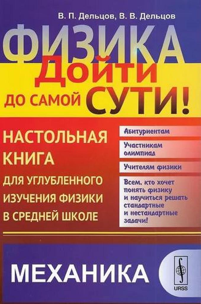 Физика: дойти до самой сути! Механика.