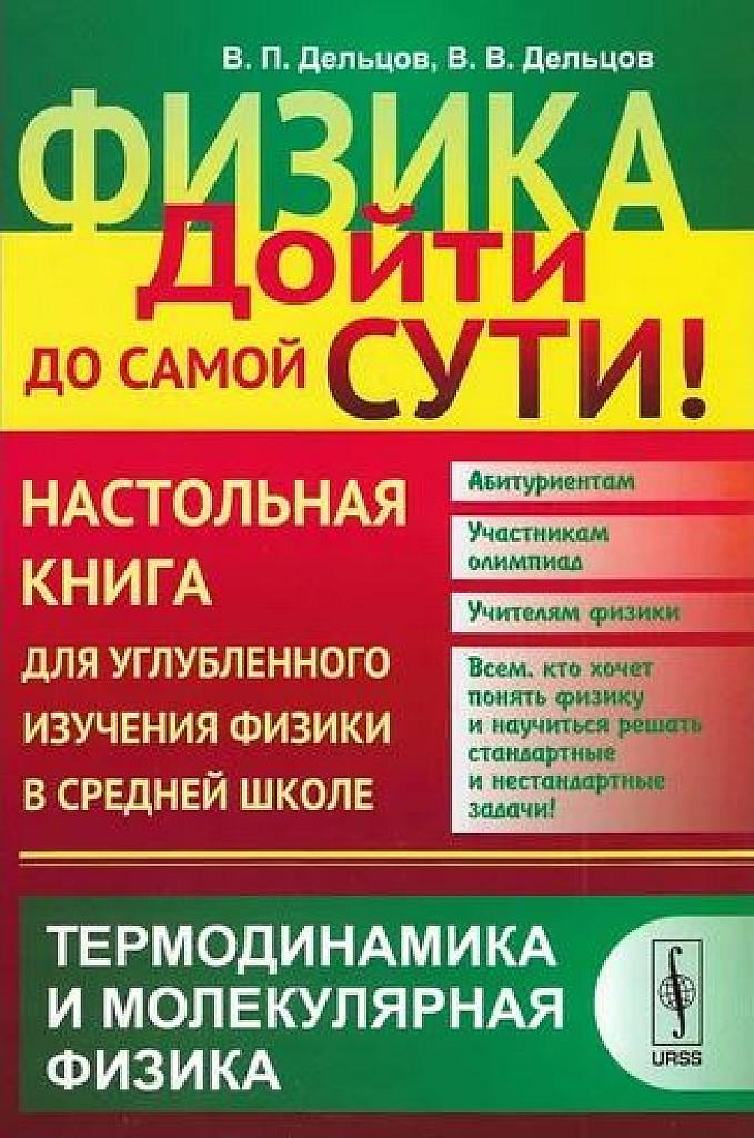 Физика: дойти до самой сути! Термодинамика и молекулярная физика.