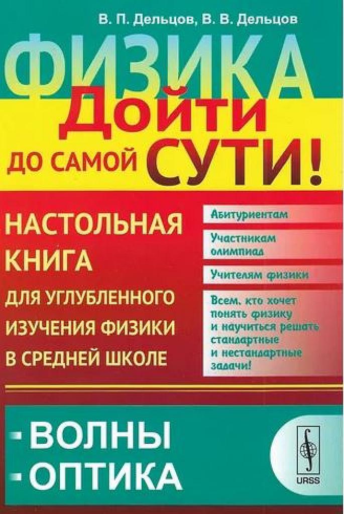 Физика: дойти до самой сути! Волны, оптика.