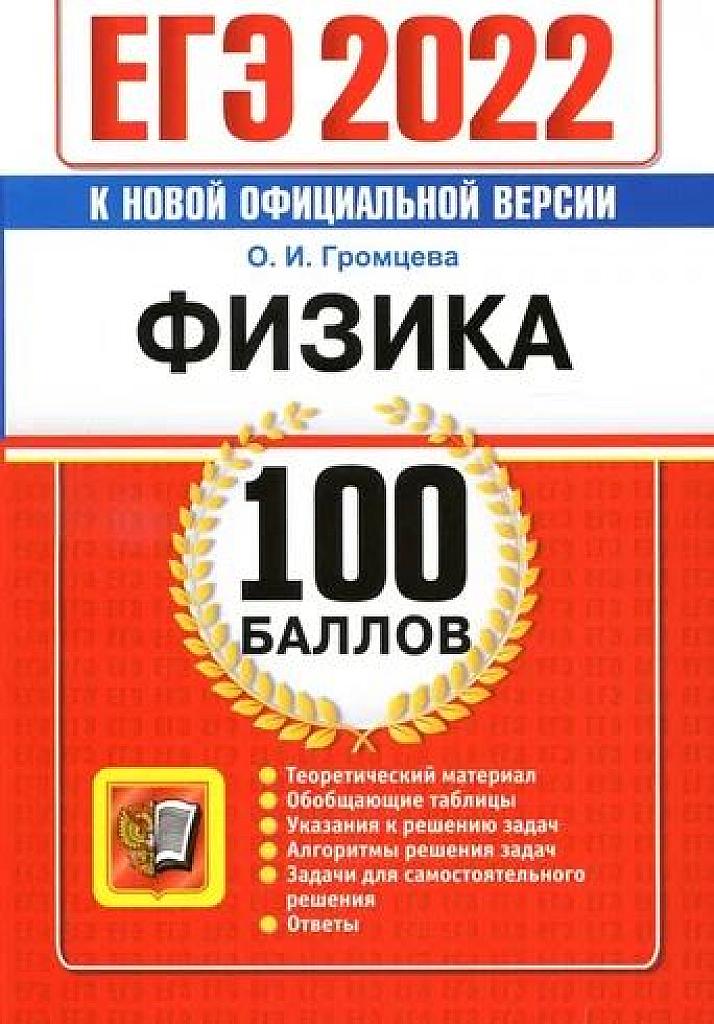 Физика, ЕГЭ 100 баллов. 2022.