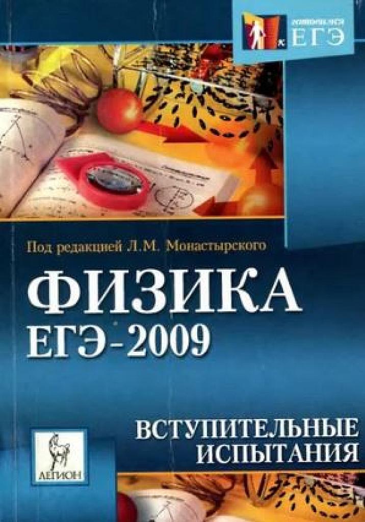Физика, ЕГЭ-2009. Вступительные испытания.