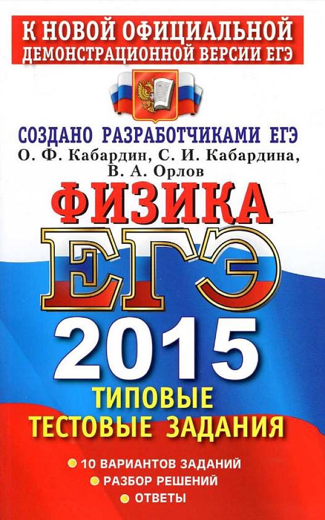 Физика. ЕГЭ 2015 - типовые тестовые задания.