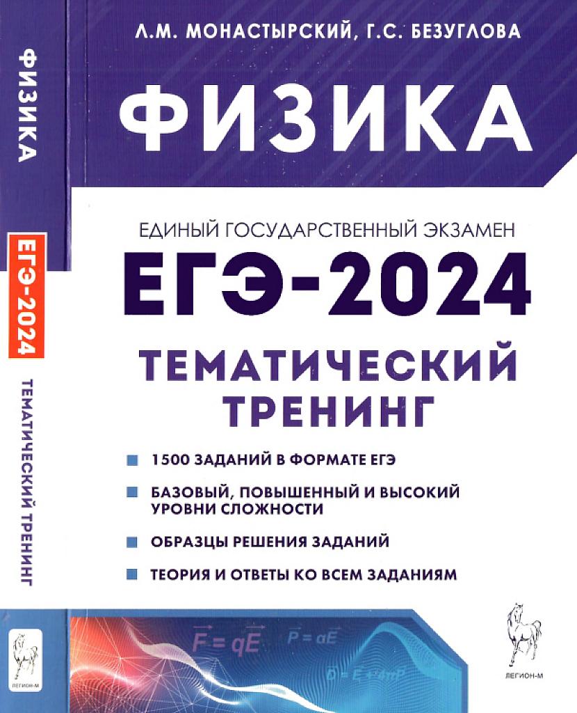 Физика. ЕГЭ - 2024, тематический тренинг