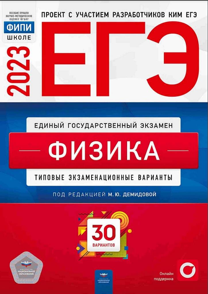 Физика, ЕГЭ-23, 30 вариантов