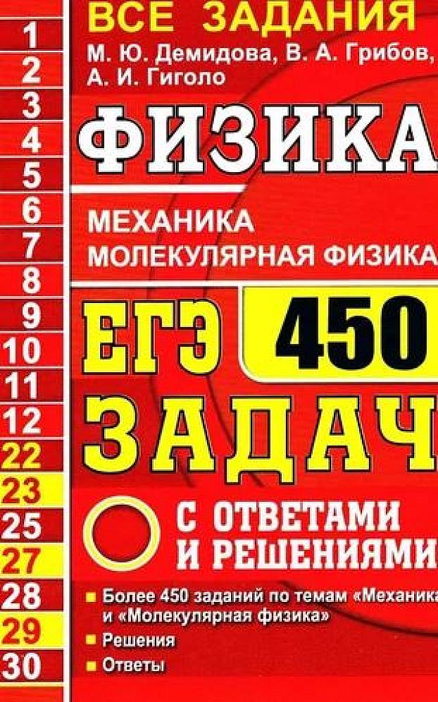Физика. ЕГЭ. 450 задач: механика, молекулярная физика. 2021