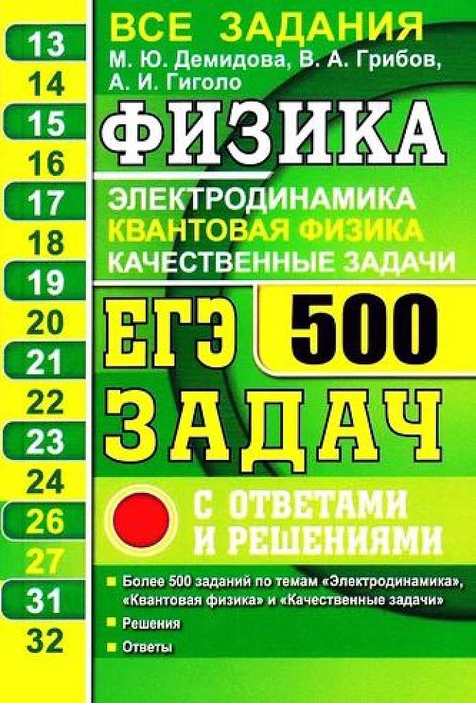 Физика. ЕГЭ. 500 задач: электродинамика, квантовая физика, качественные задачи. 2021
