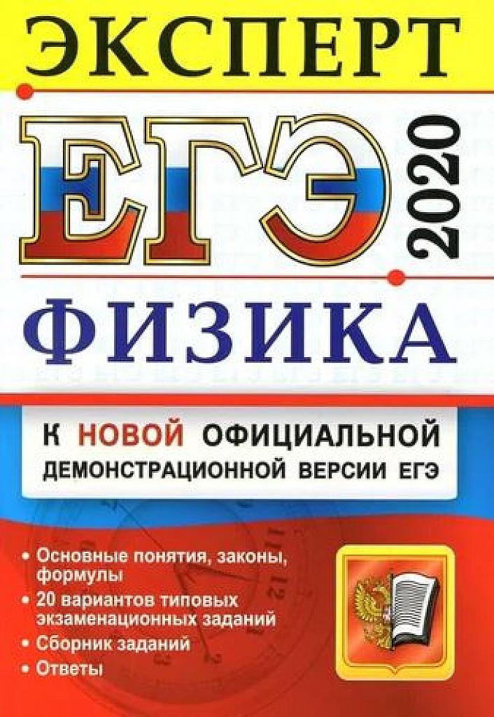Физика. Эксперт в ЕГЭ. 20 вариантов экзаменационных заданий. 2020