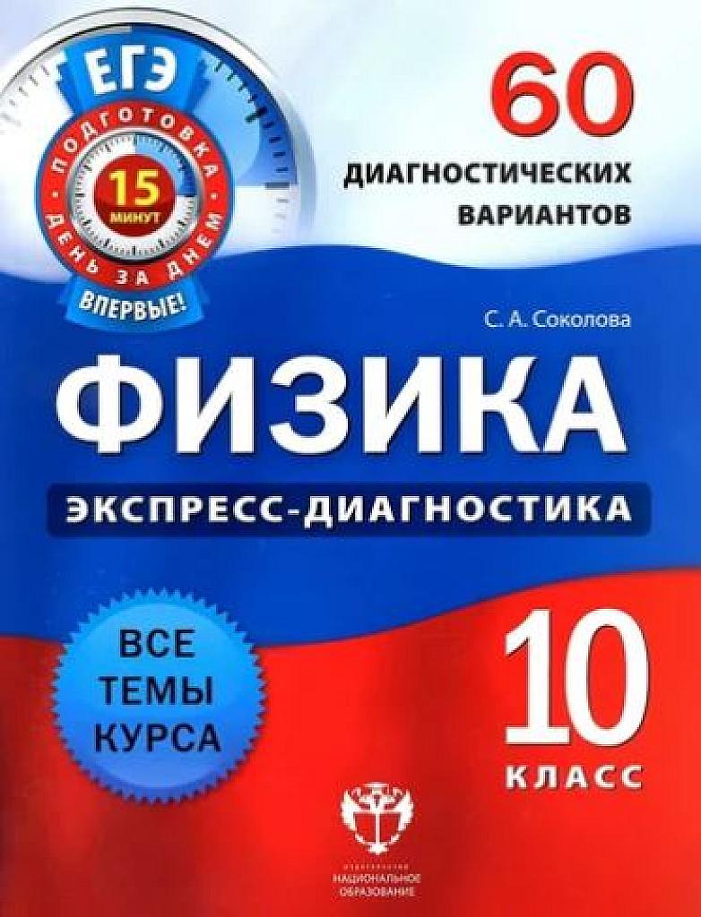 Физика. Экспресс-диагностика. 60 диагностических вариантов. 10 класс.