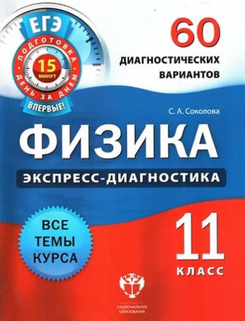 Физика. Экспресс-диагностика. 60 диагностических вариантов. 11 класс.
