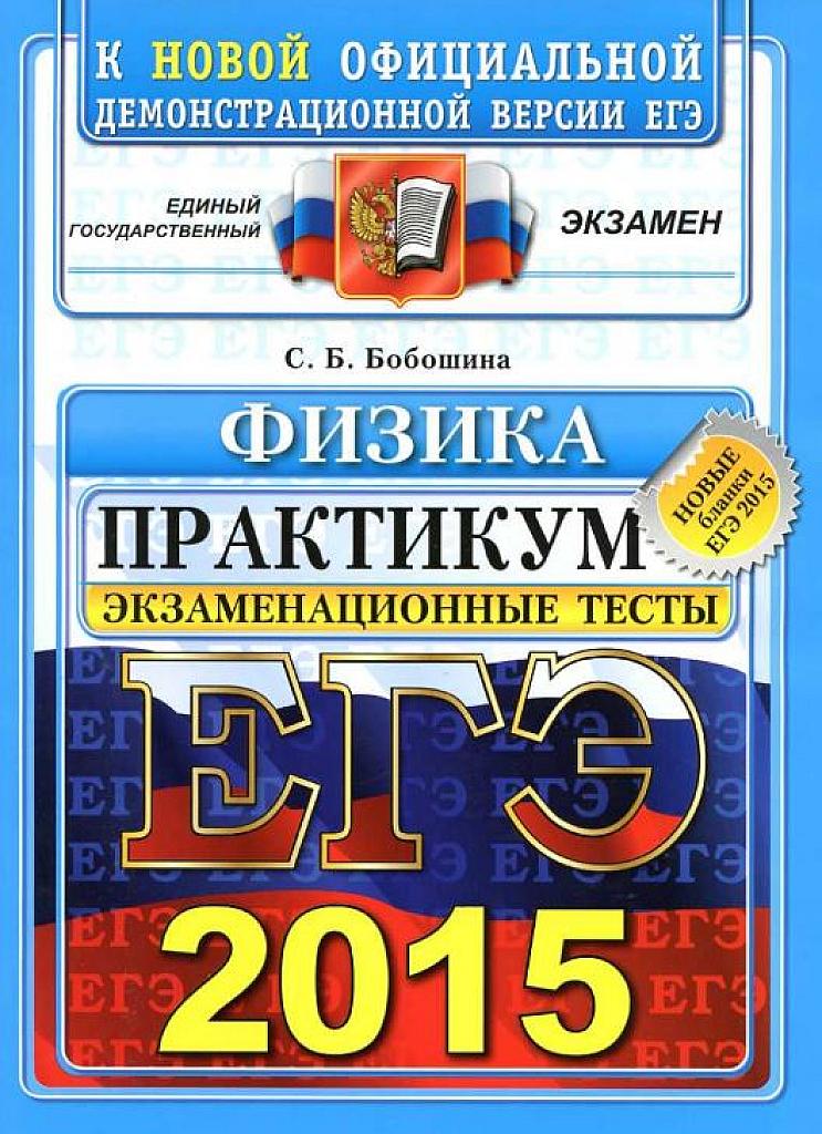 Физика. Экзаменационные тесты. Практикум по выполнению типовых тестовых заданий (12 вариантов) - 2015.