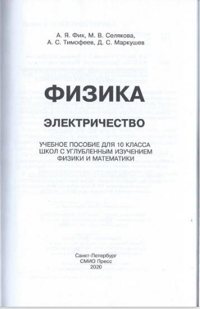 Физика. Электричество. Учебное пособие для 10 класса школ с углубленным изучением физики.