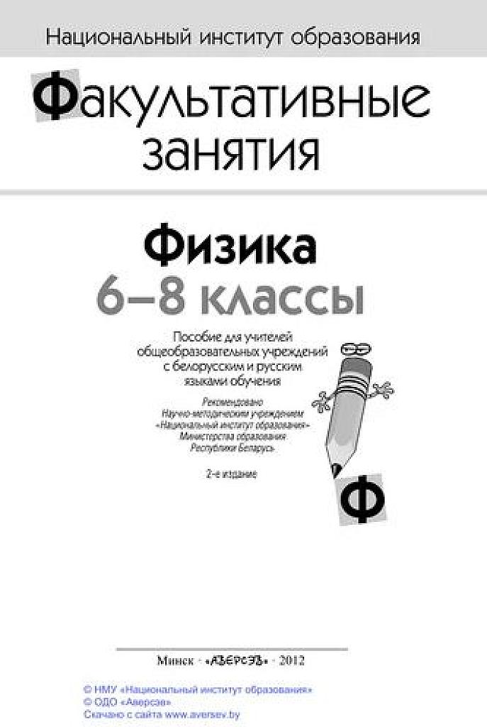Физика. Факультативные занятия. 6-8 классы.