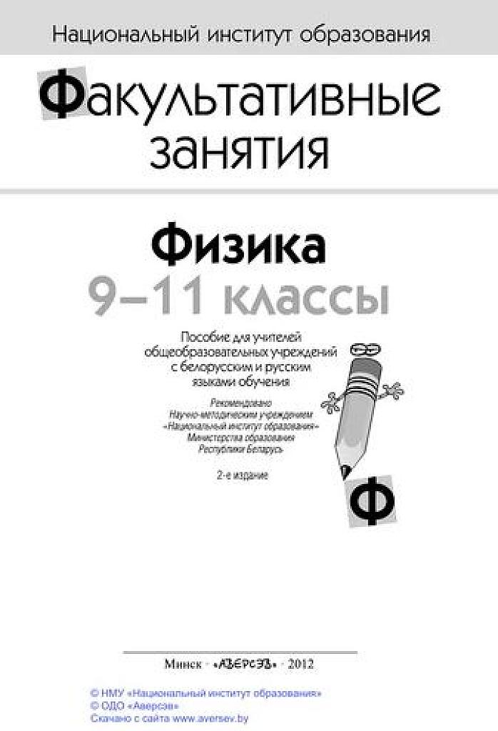 Физика. Факультативные занятия. 9-11 классы.