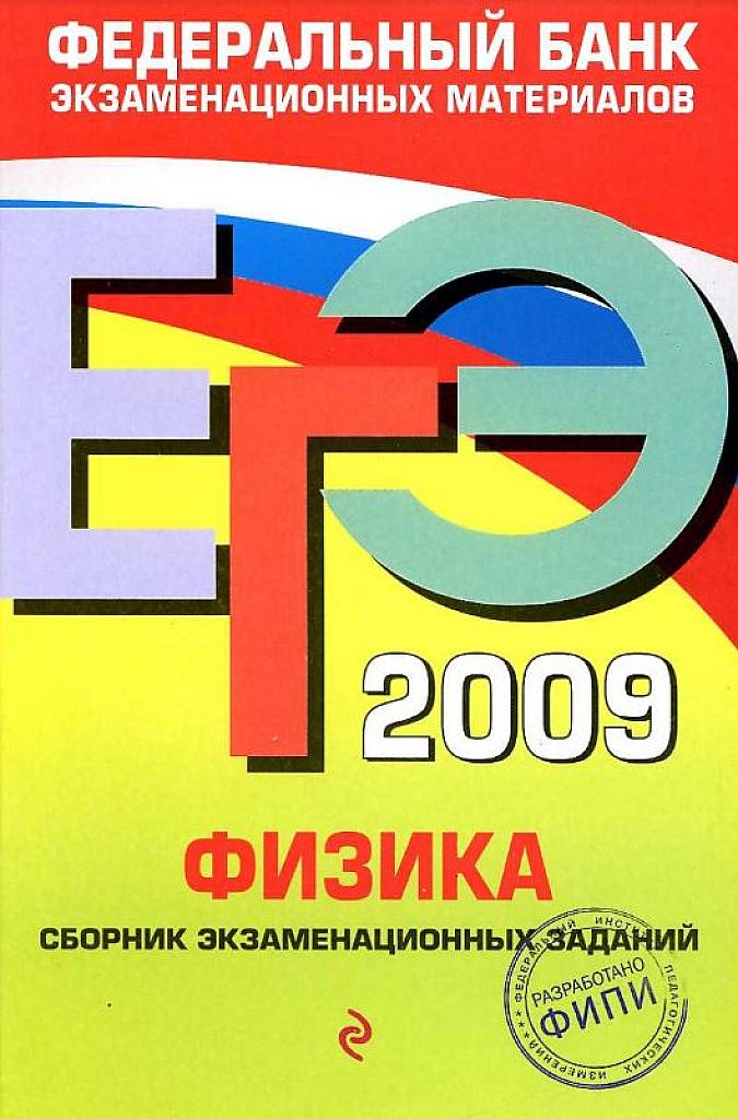 Физика. Федеральный банк экзаменационных материалов. 2009.