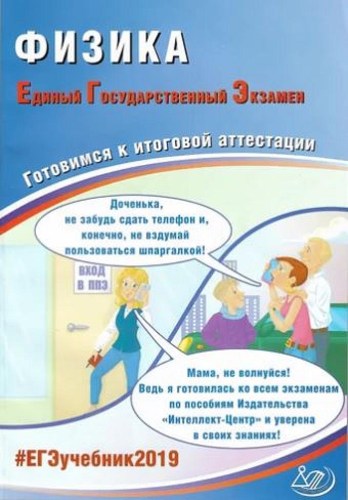Физика. Готовимся к итоговой аттестации. ЕГЭ- 2019