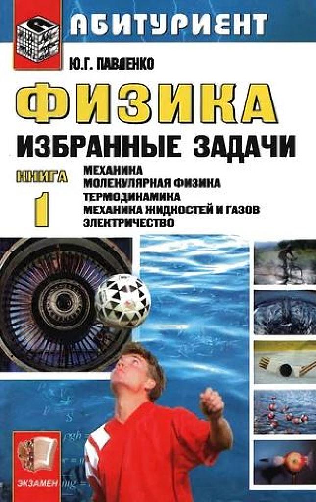 Физика. Избранные задачи. Часть 1.