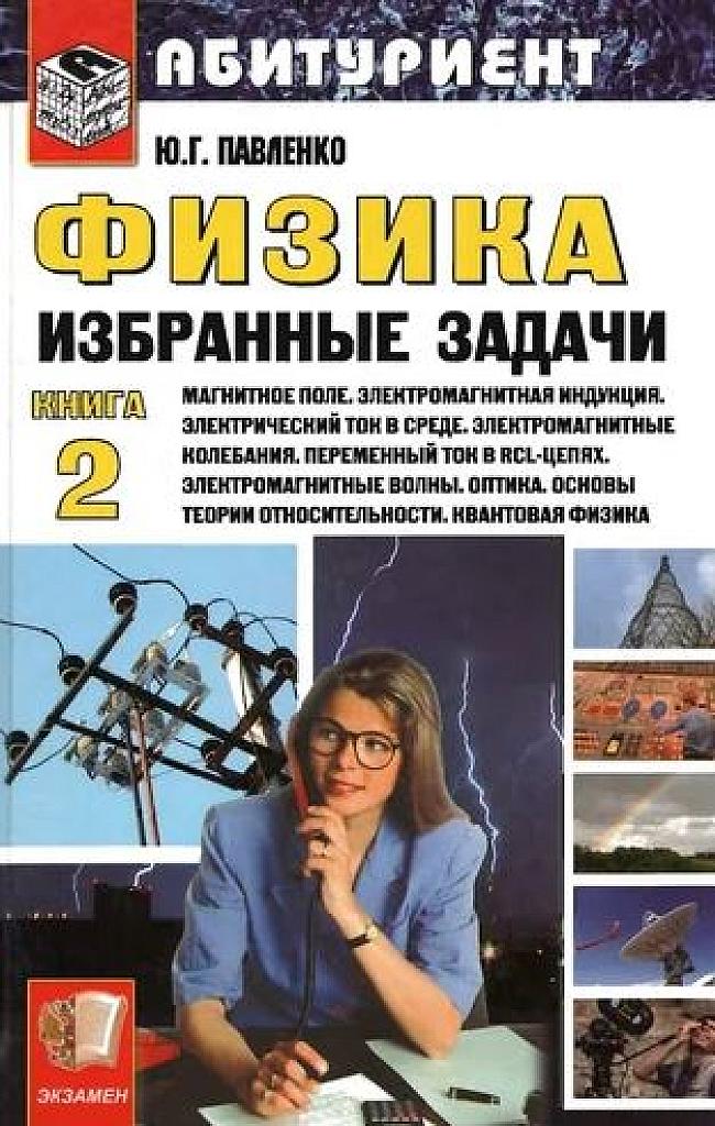 Физика. Избранные задачи. Часть 2.