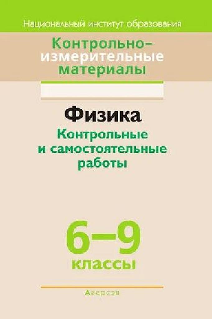 Физика. Контрольные и самостоятельные работы. 2016