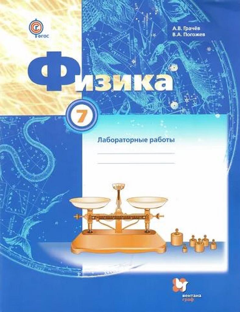 Физика, лабораторные работы. 7 класс.