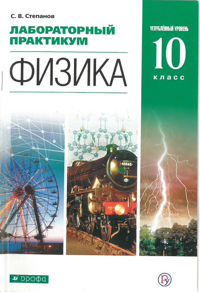 Физика: лабораторный практикум, 10 класс. Углубленный уровень.