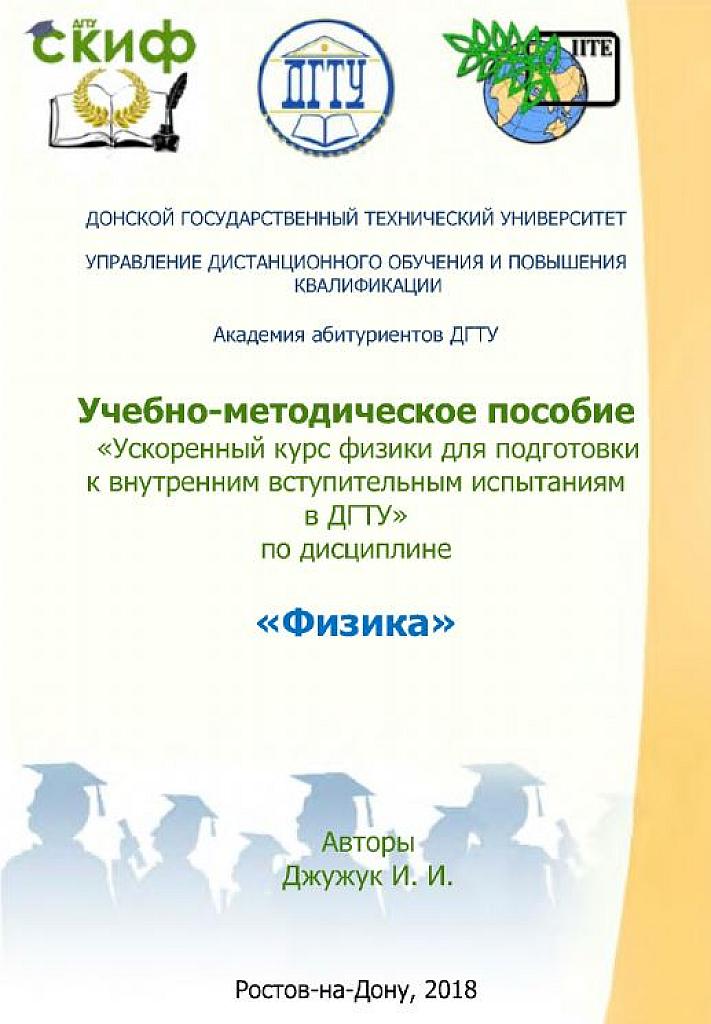Физика. Методическое пособие для абитуриентов ДГТУ.