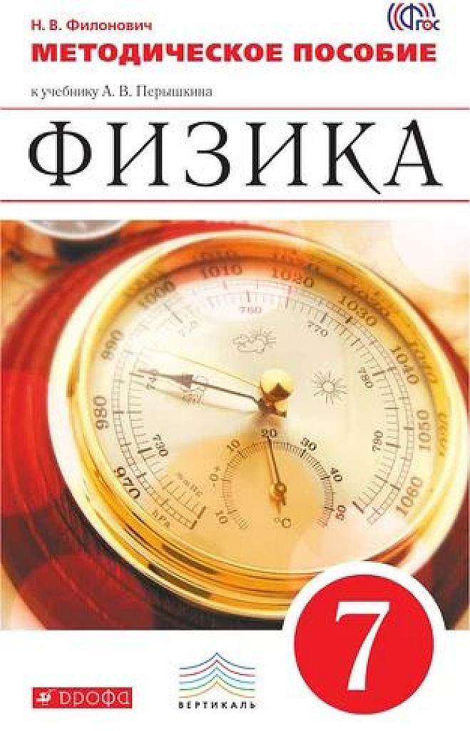 Физика. Методическое пособие к уч. Перышкина. 7 класс