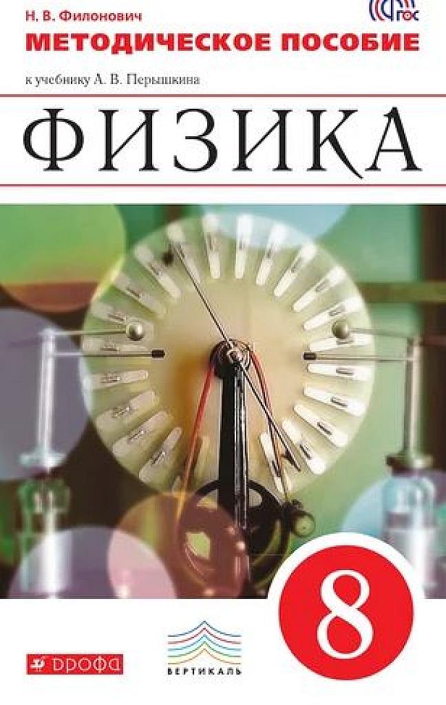 Физика. Методическое пособие к уч. Перышкина. 8 класс