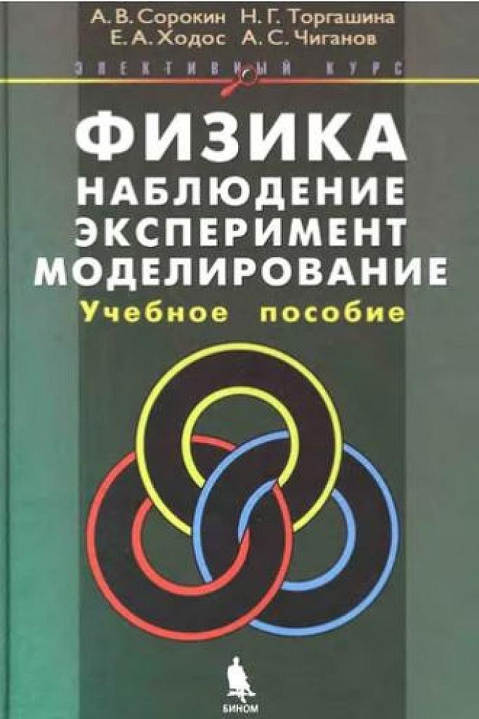 Физика: наблюдение, эксперимент, моделирование. Элективный курс.
