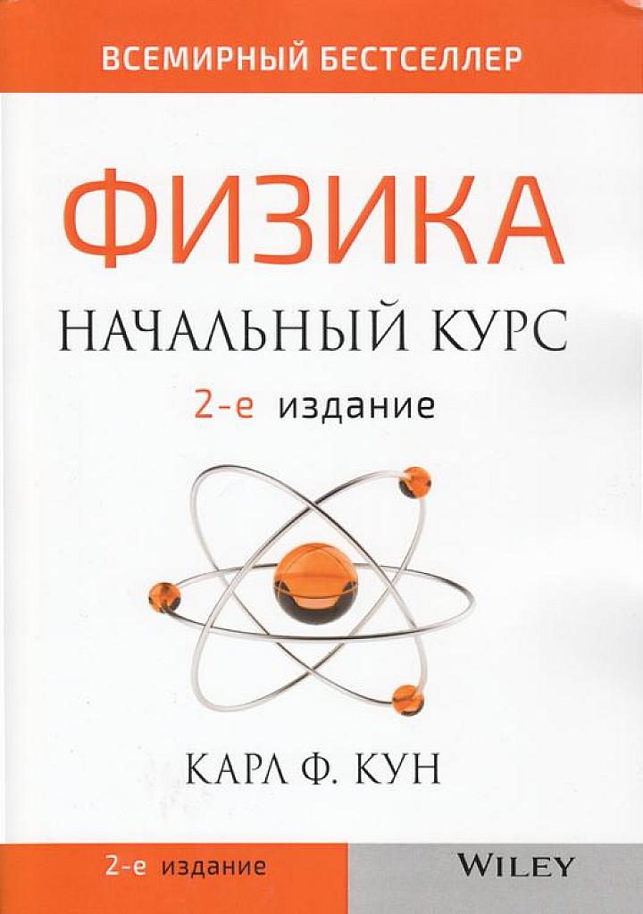 Физика. Начальный курс.