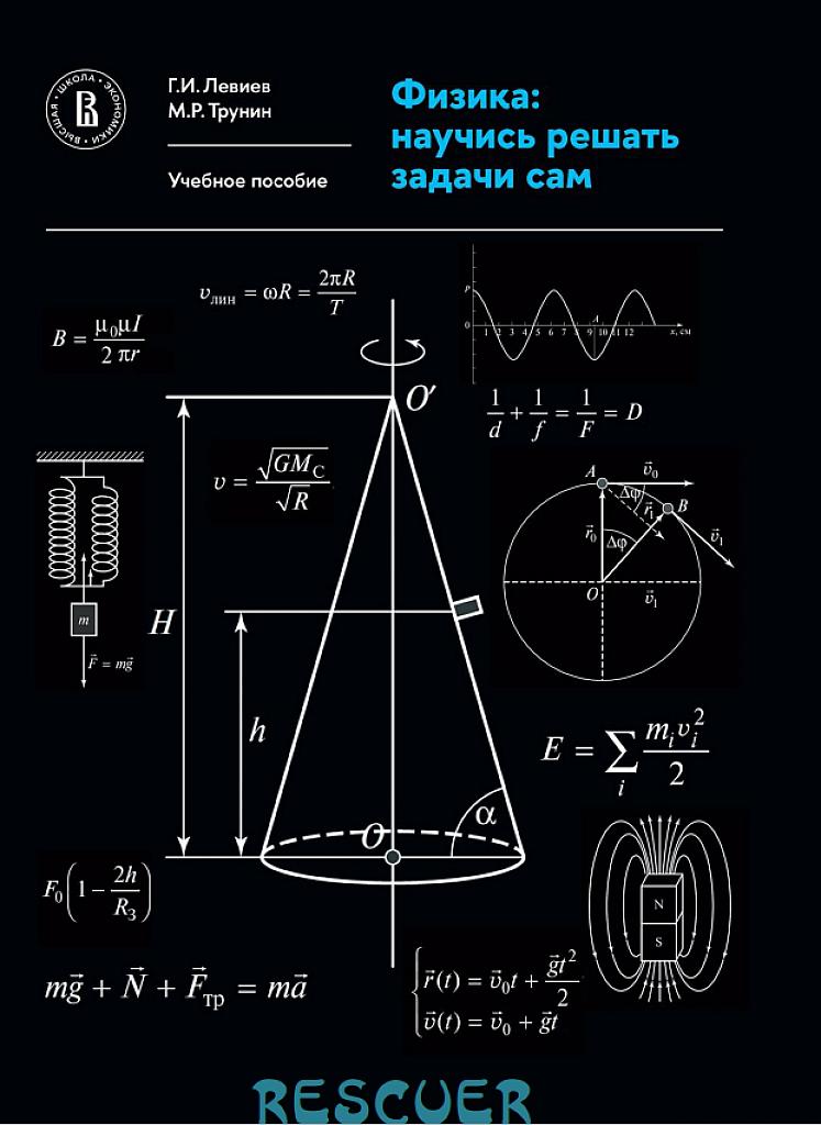 Физика: научись решать задачи сам