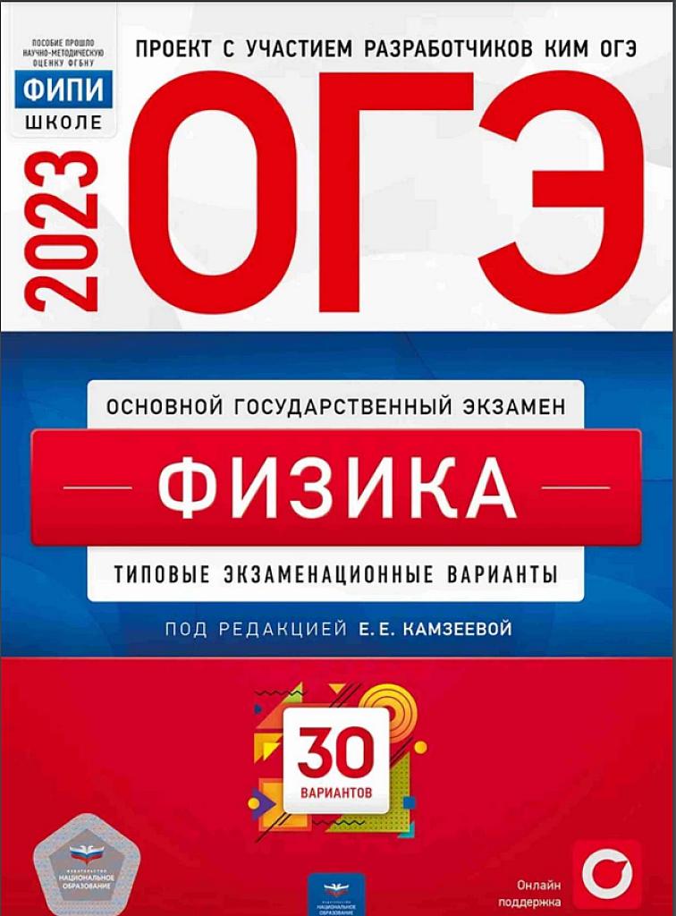 Физика, ОГЭ-23, 30 вариантов