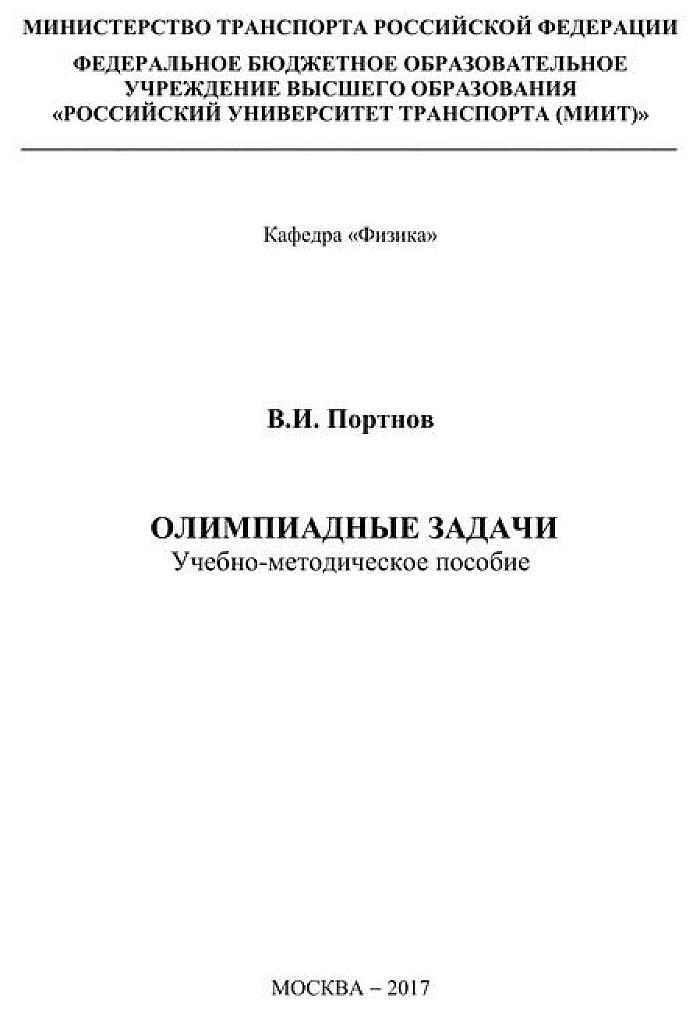 Физика. Олимпиадные задачи. МИИТ, 2017.