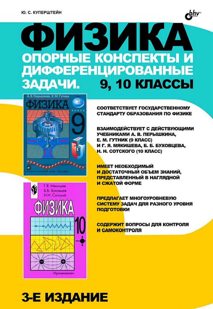 Физика. Опорные конспекты и дифференцированные задачи. 9, 10 классы