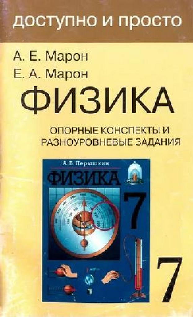 Физика. Опорные конспекты и разноуровневые задания. 7 класс
