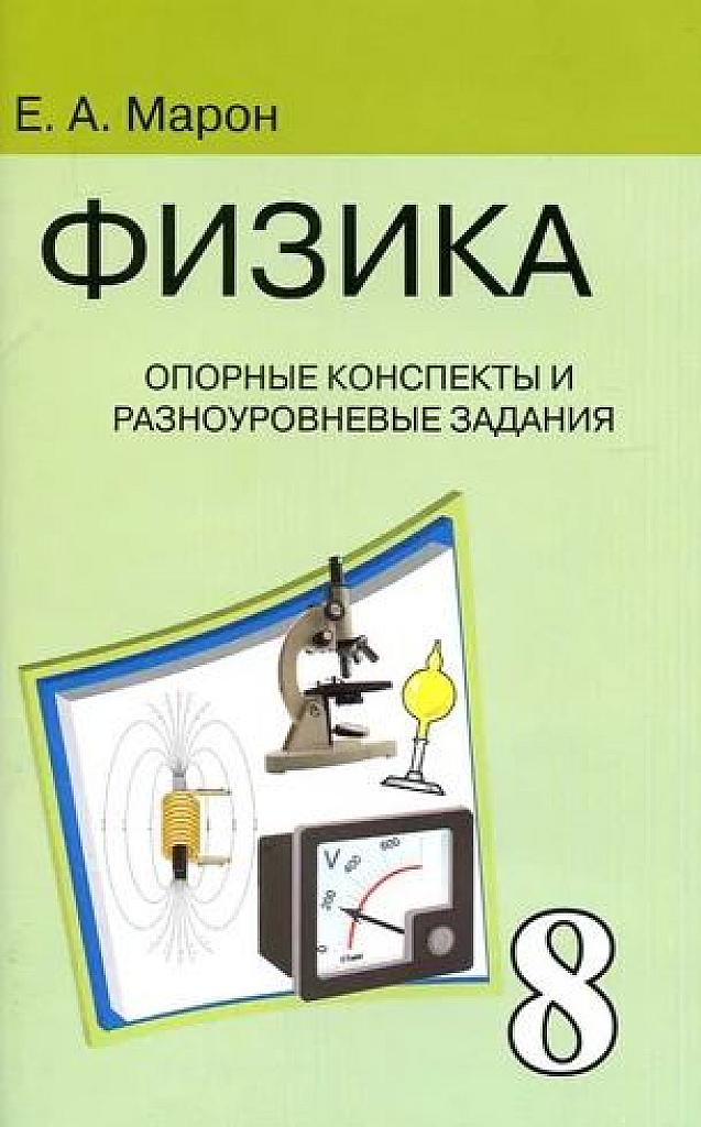 Физика. Опорные конспекты и разноуровневые задания. 8 класс