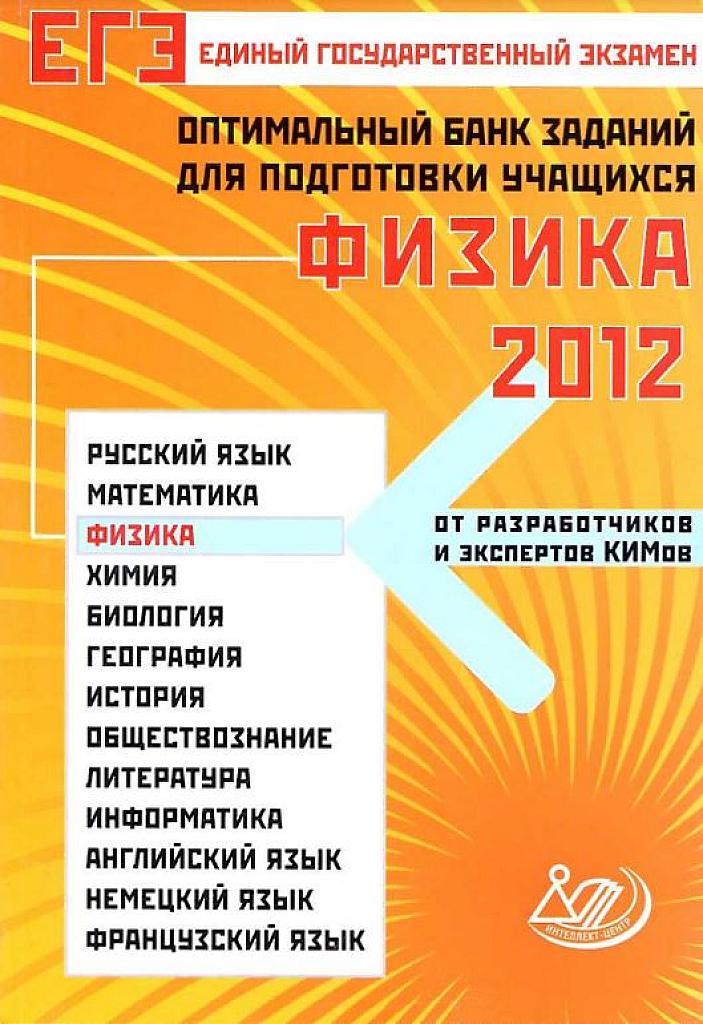 Физика. Оптимальный банк заданий для подготовки к ЕГЭ. 2012.