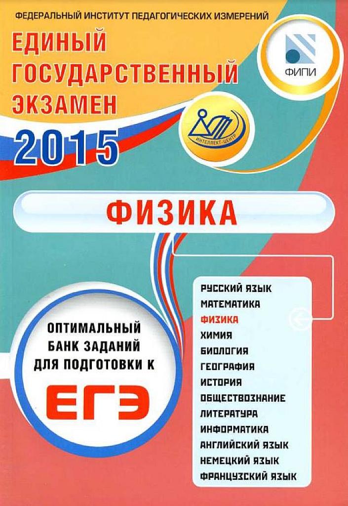 Физика. Оптимальный банк заданий для подготовки к ЕГЭ. 2015.