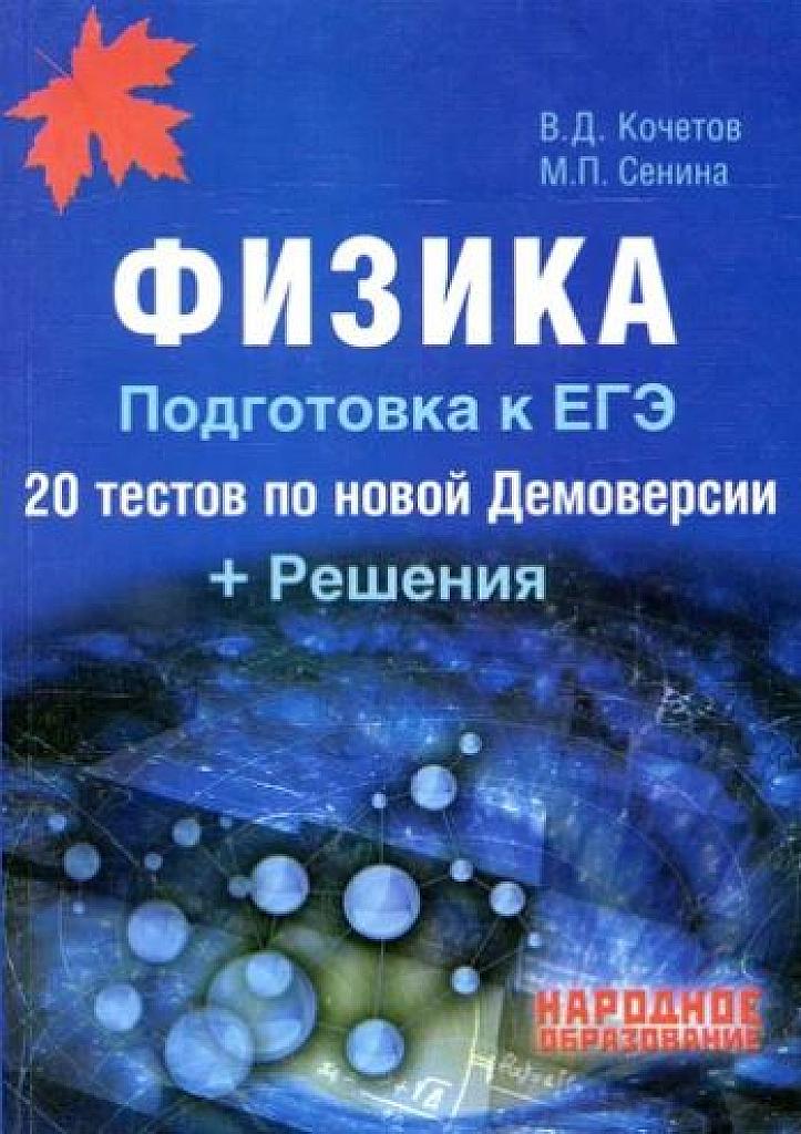 Физика. Подготовка к ЕГЭ. 20 тестов по новой демоверсии. 2017.