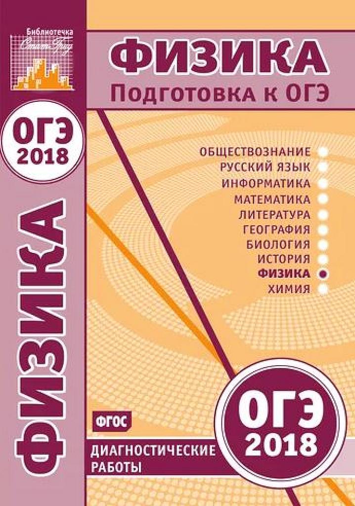 Физика. Подготовка к ОГЭ-2018. Библиотечка Статград.