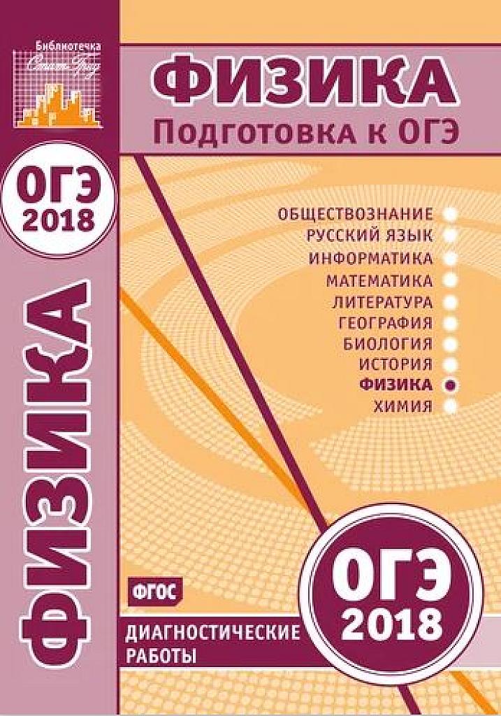 Физика. Подготовка к ОГЭ 2018.
