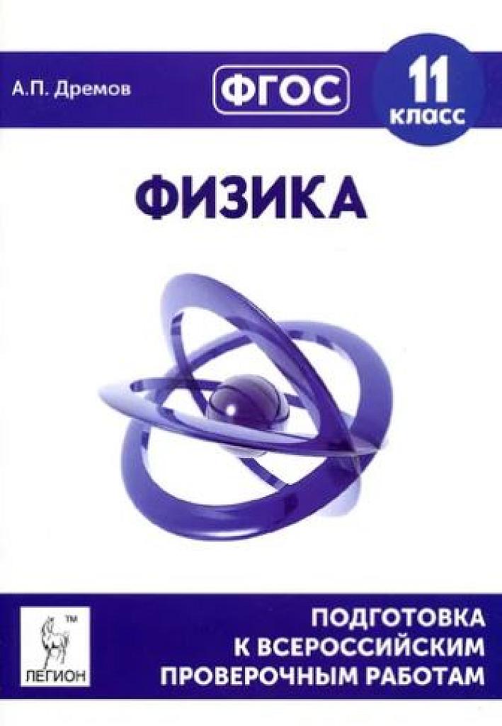 Физика. Подготовка к всероссийским проверочным работам. 11 класс.