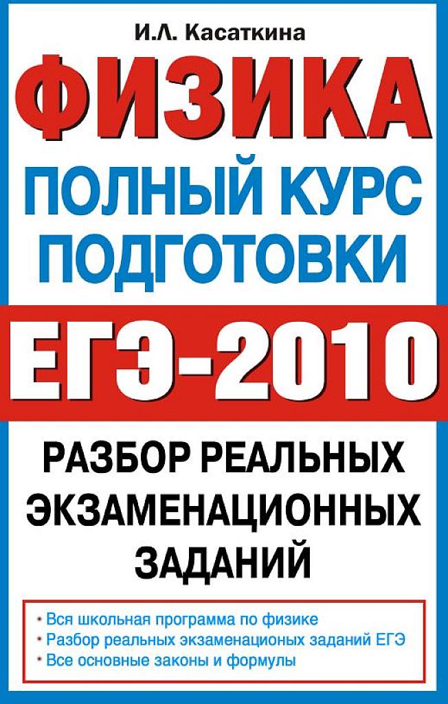 Физика. Полный курс подготовки. 2010.