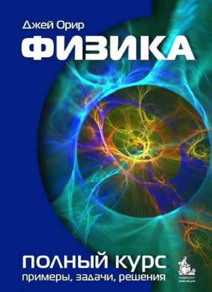 Физика. Полный курс. Задачи, примеры, решения.