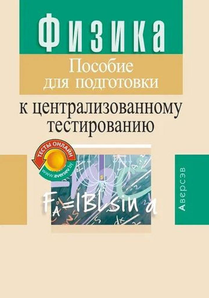 Физика. Пособие по подготовке к централизованному тестированию.