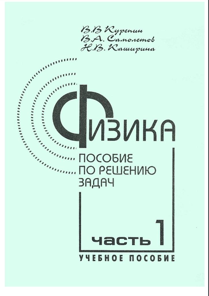 Физика, пособие по решению задач, часть 1