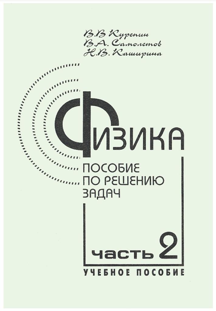 Физика: пособие по решению задач, часть 2