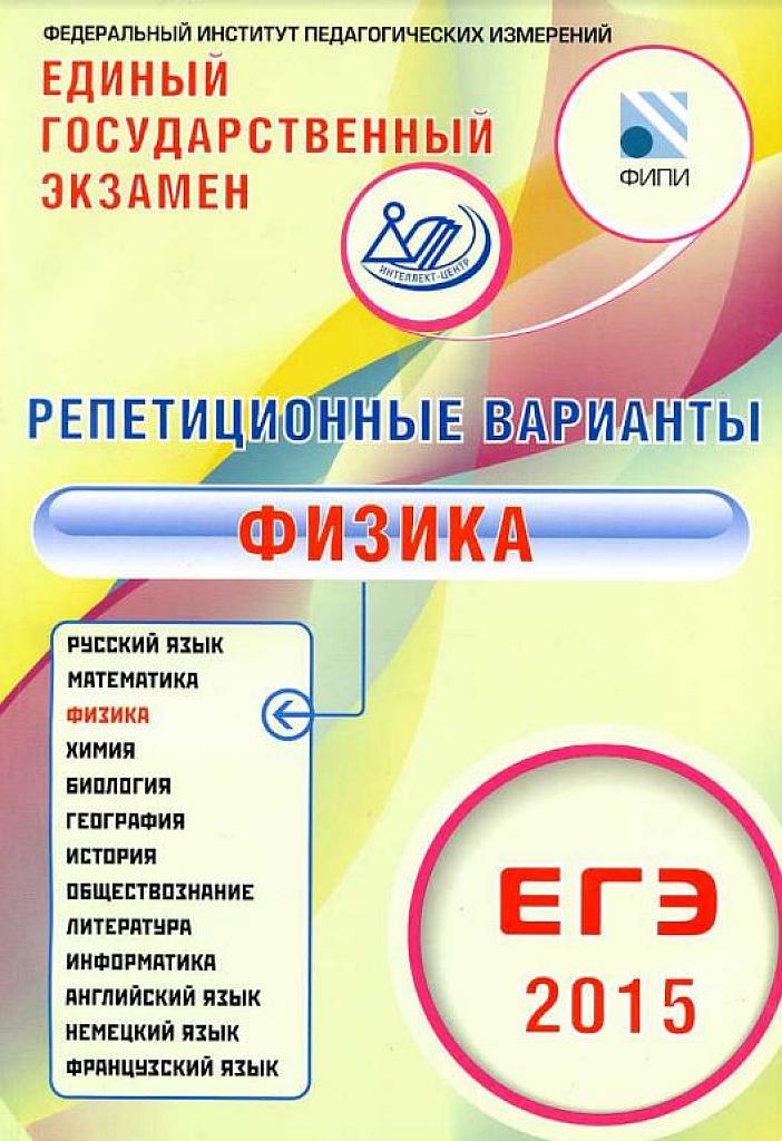 Физика. Репетиционные варианты. ЕГЭ-2015
