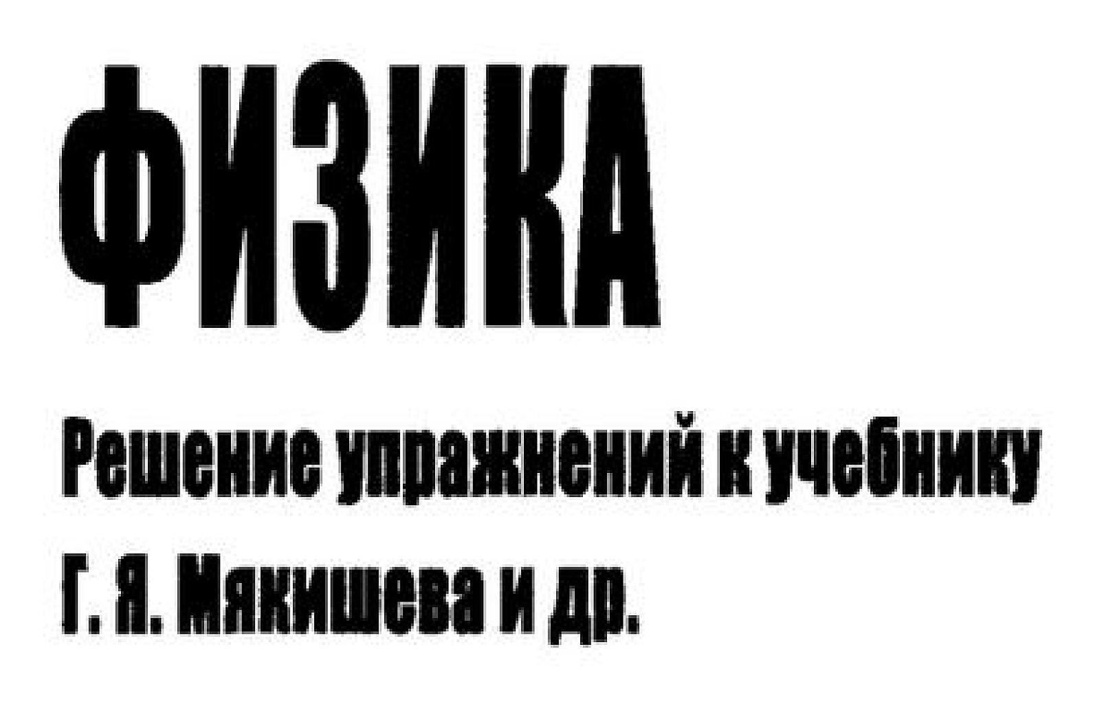 Физика. Решение упражнений за 10-11 класс - (к учебнику Г.Я. Мякишева)