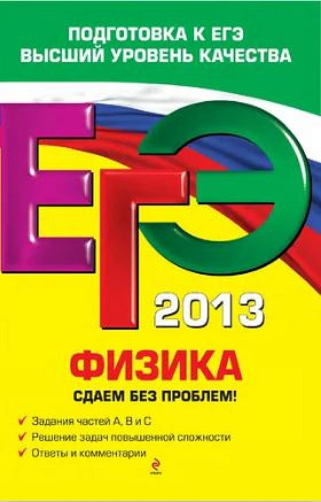 Физика. Решение задач. ЕГЭ 2013. Сдаем без проблем!