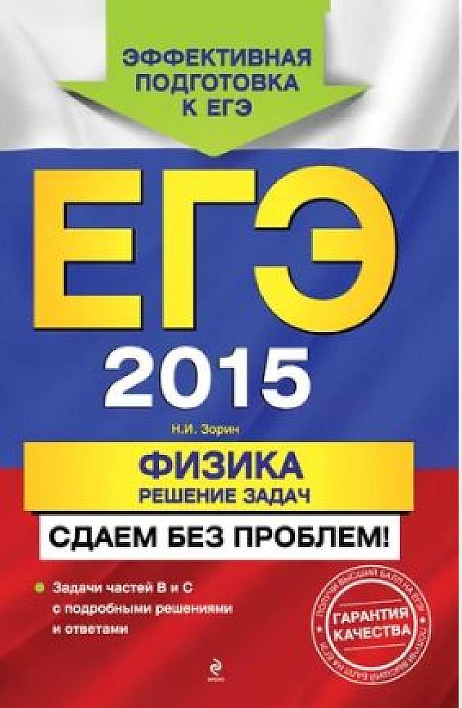 Физика. Решение задач. ЕГЭ 2015. Сдаем без проблем!